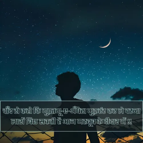 Chand Ki Shayari Chand Ki Shayari