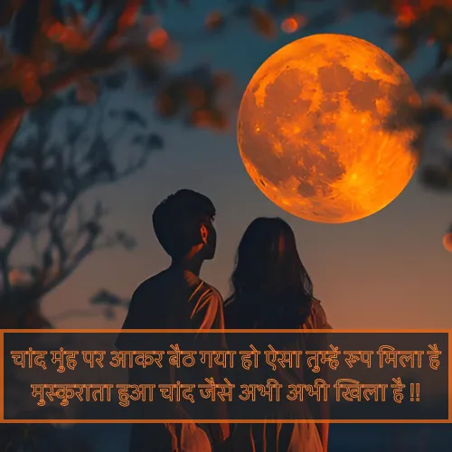 Chand Shayari Love Chand Shayari Love