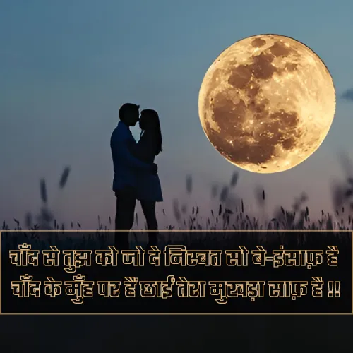 Chand Pe Shayari Chand Pe Shayari