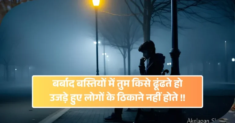 Akelapan Shayari