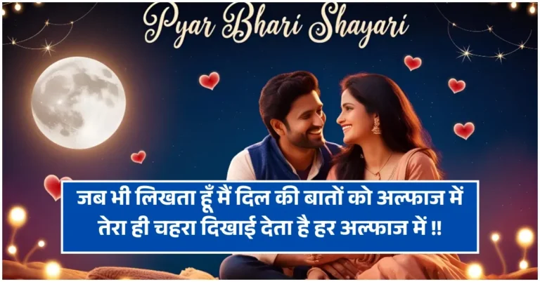 Pyar Bhari Shayari