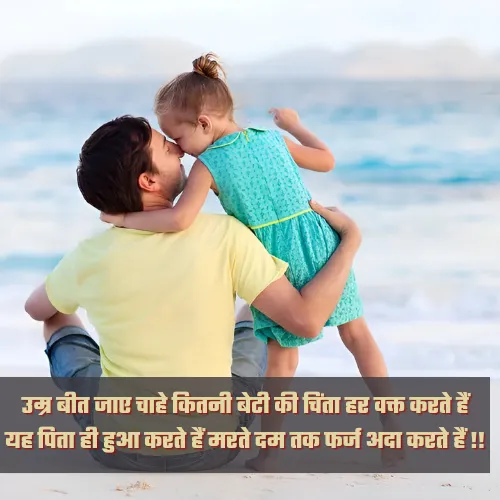Beti Papa Ke Liye Shayari