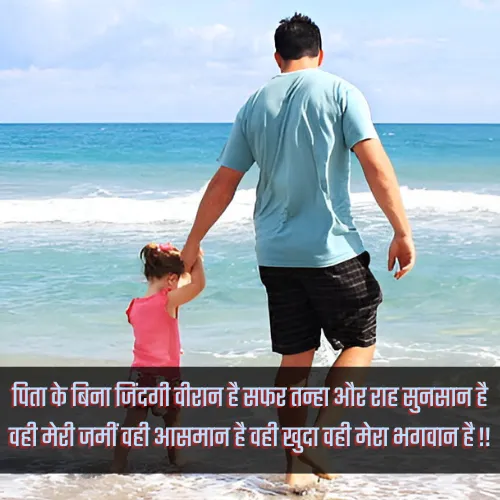 Papa Shayari in Hindi
