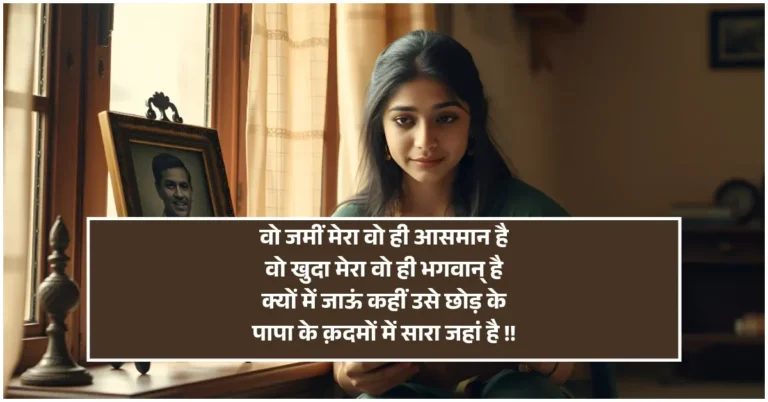 Papa Shayari