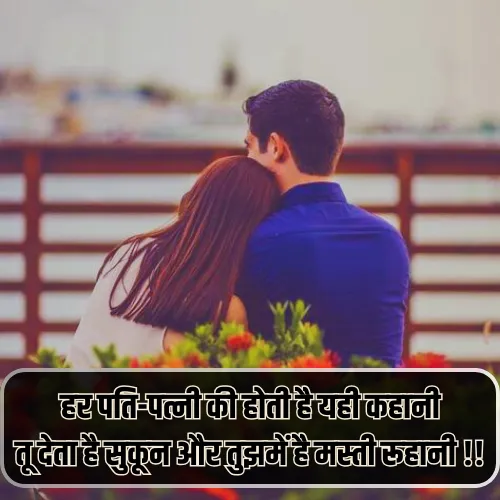 Husband Wife Shayari Hindi 2 Line Husband Wife Shayari Hindi 2 Line